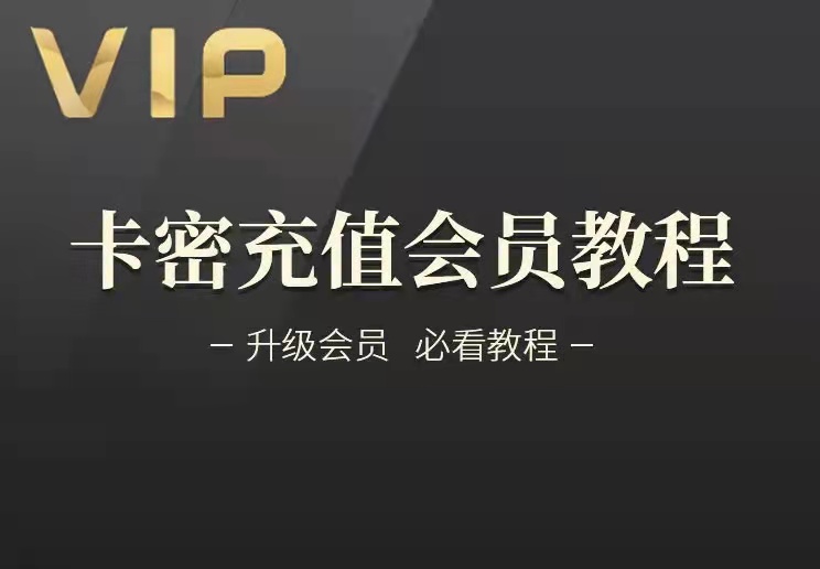 必看：卡密升级vip会员全过程！