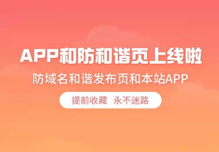 本站防和谐地址发布页和APP 一定要收藏
