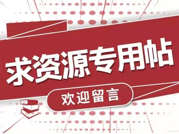 求资源专用帖