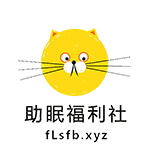 助眠福利社